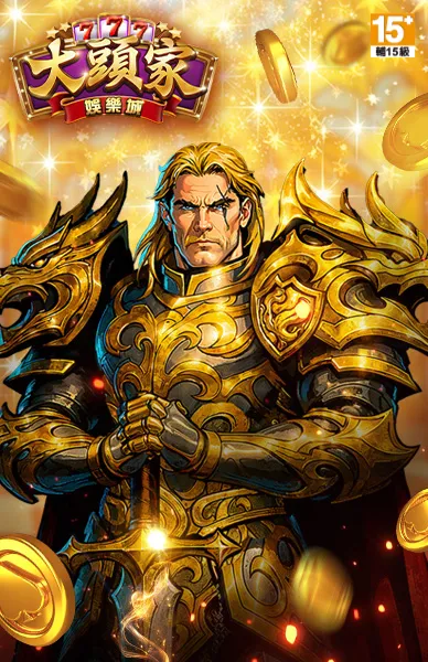 大頭家娛樂城