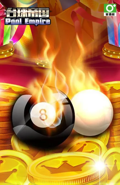 撞球帝國