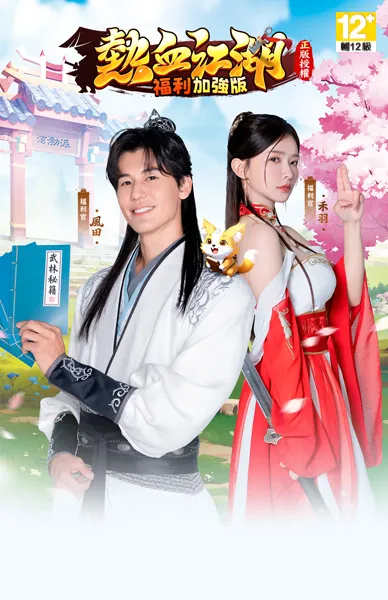 熱血江湖：福利加強版