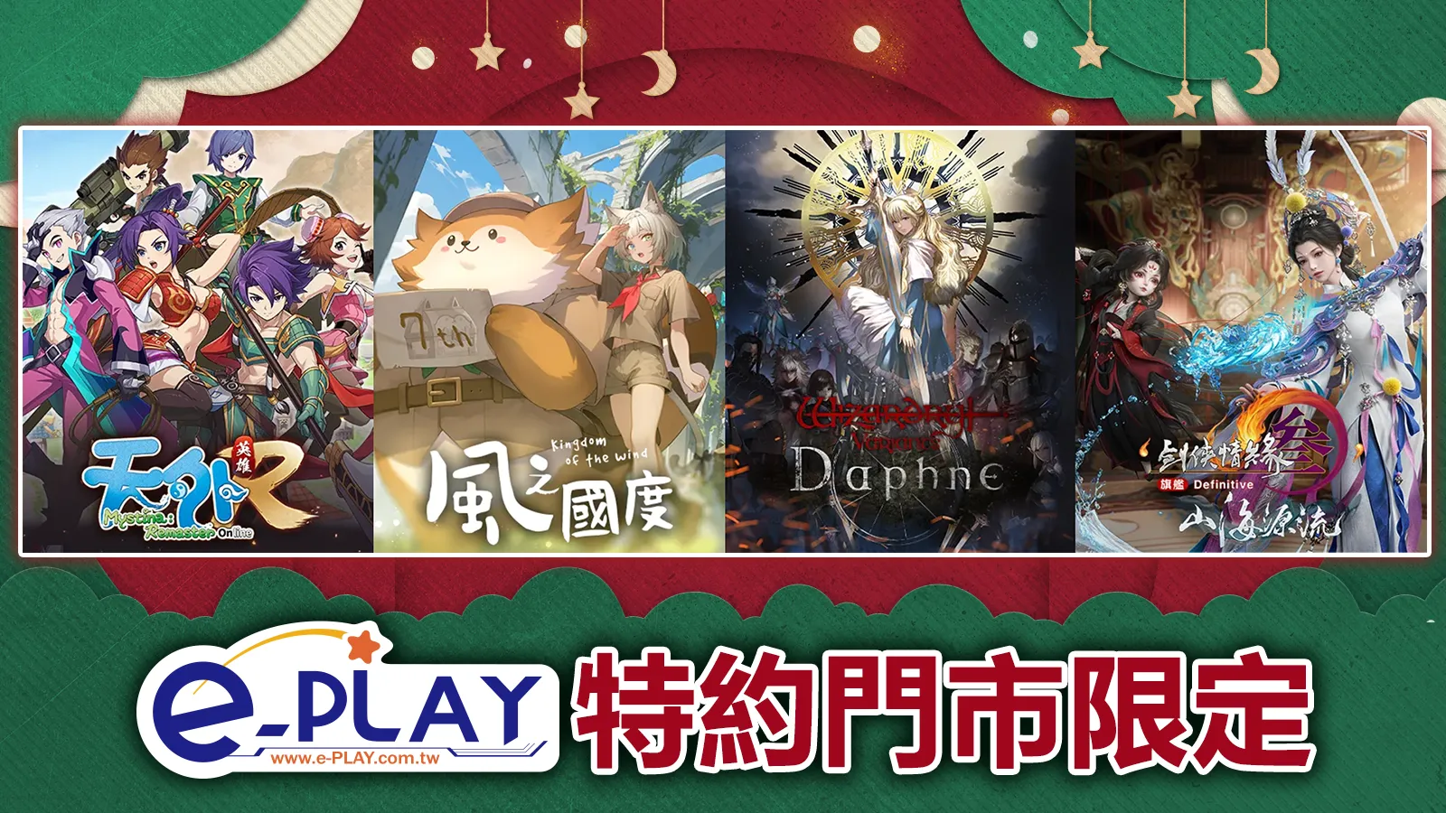 e-PLAY特約門市專屬活動