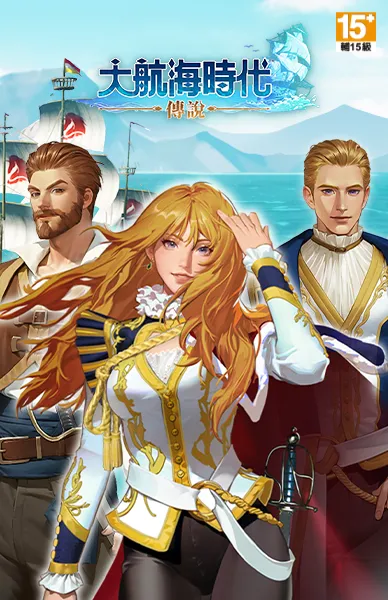 大航海時代 : 傳說