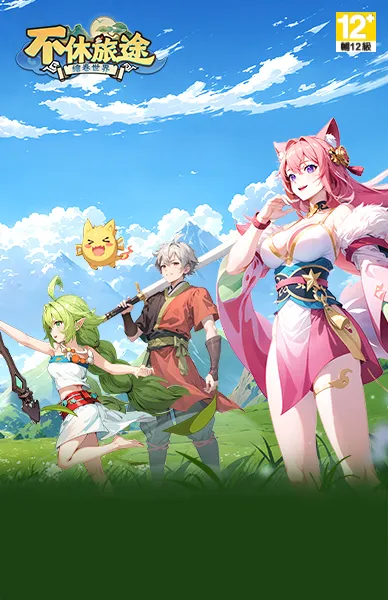 不休旅途：繪卷世界