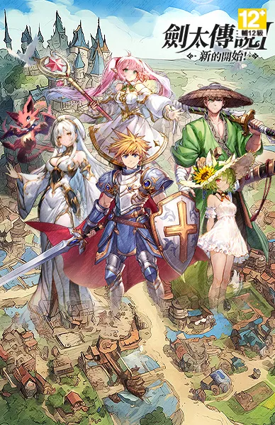 劍太傳說：新的開始