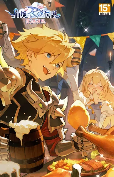 RO仙境傳說：愛如初見