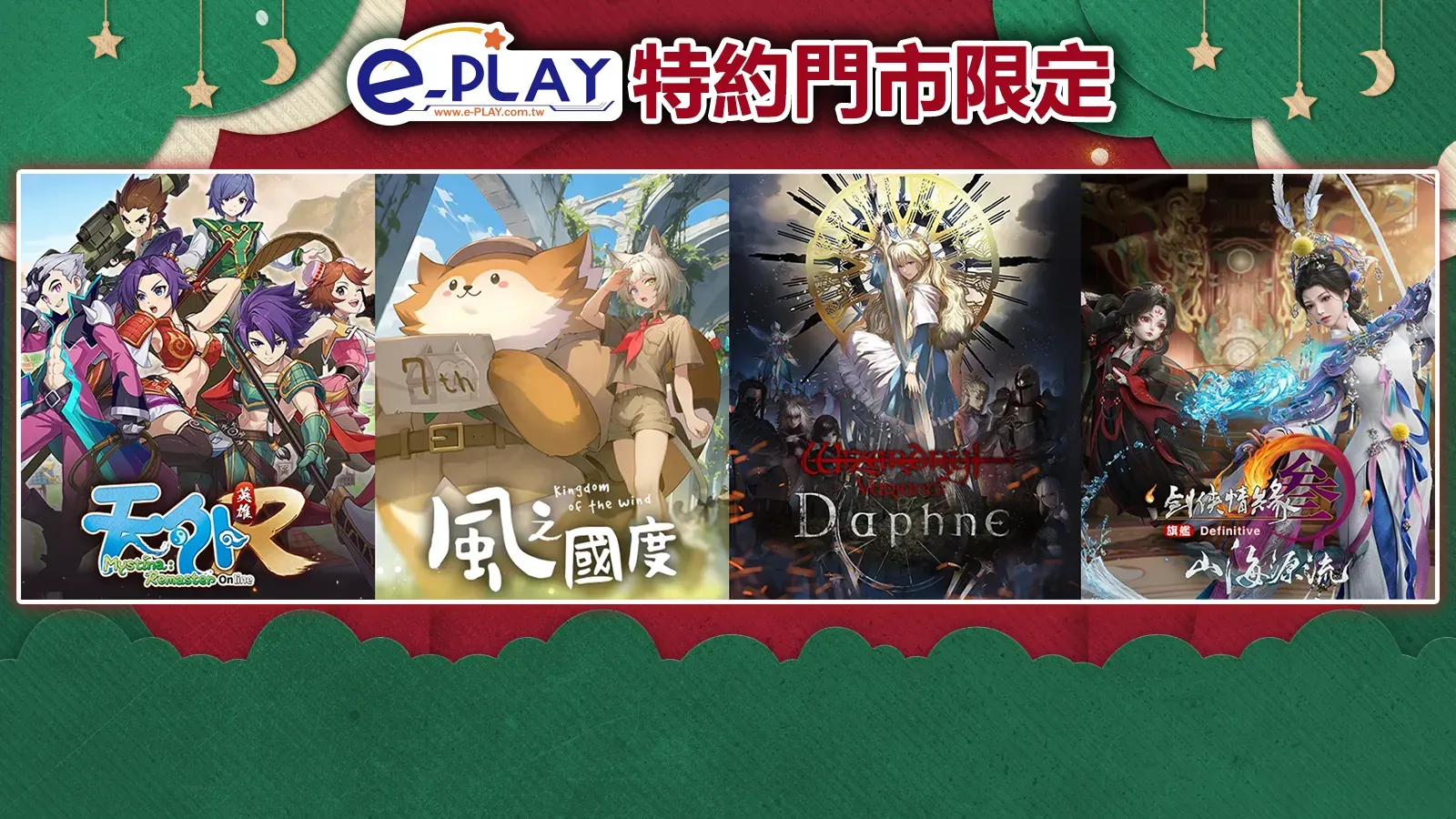 e-PLAY特約門市專屬活動