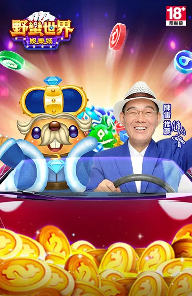 野蠻世界娛樂城