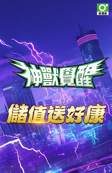 神獸覺醒：Smash