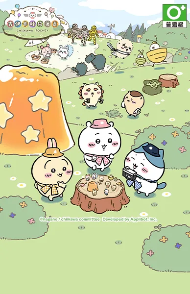 吉伊卡哇袋著走