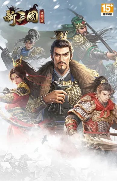 新三國 漢室復興