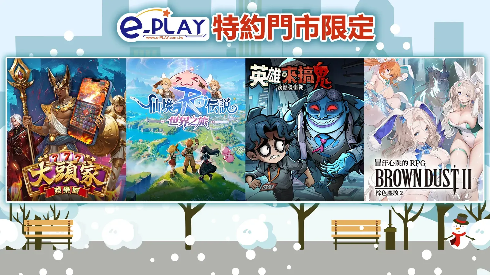 e-PLAY特約門市專屬活動
