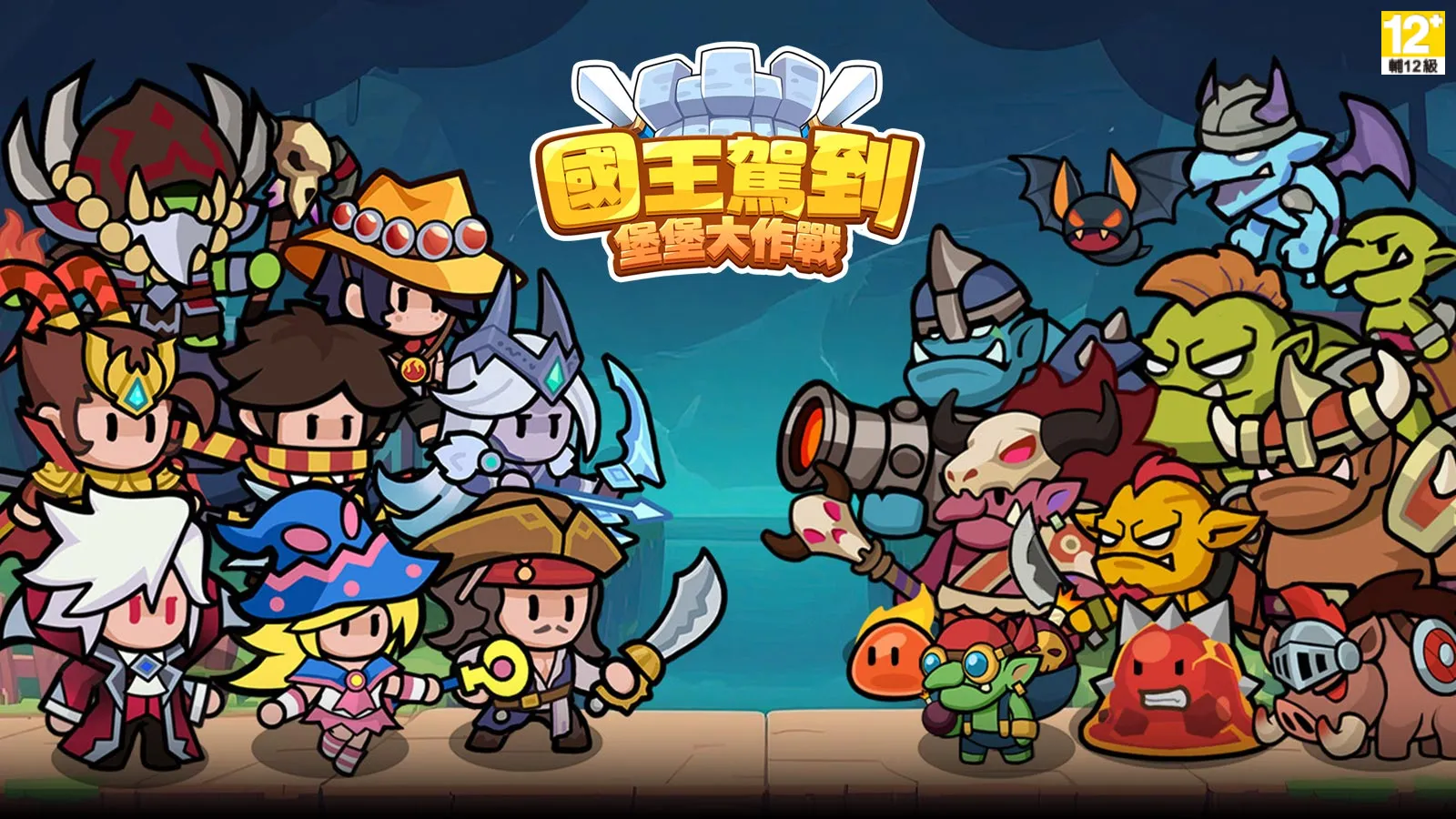 國王駕到! 堡堡大作戰