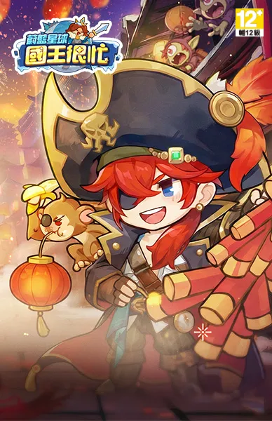 蔚藍星球：國王很忙