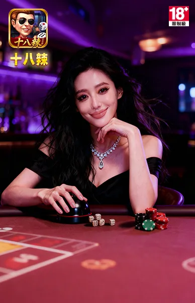 十八辣