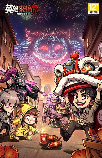 英雄來搞鬼：房間保衛戰