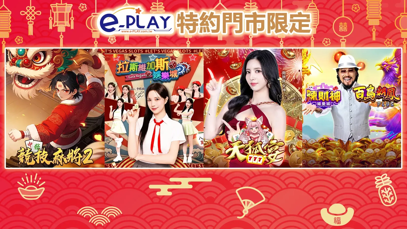 e-PLAY特約門市專屬活動