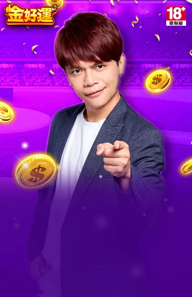 金好運娛樂城