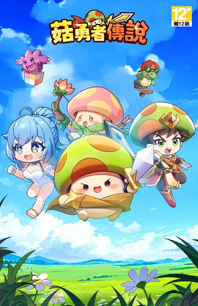 菇勇者傳說