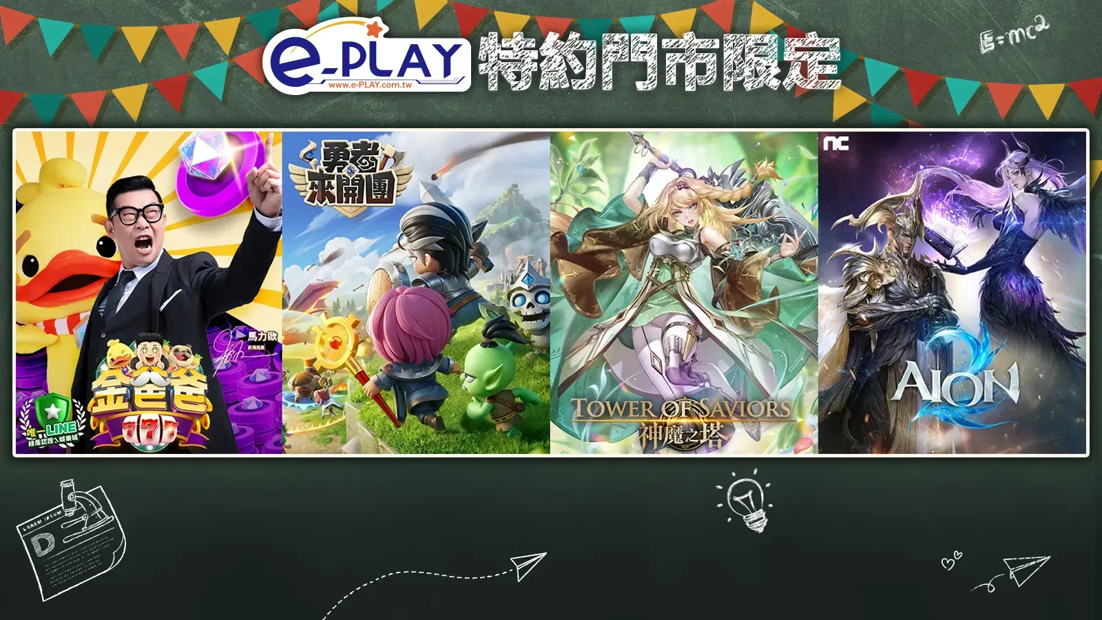 e-PLAY特約門市專屬活動