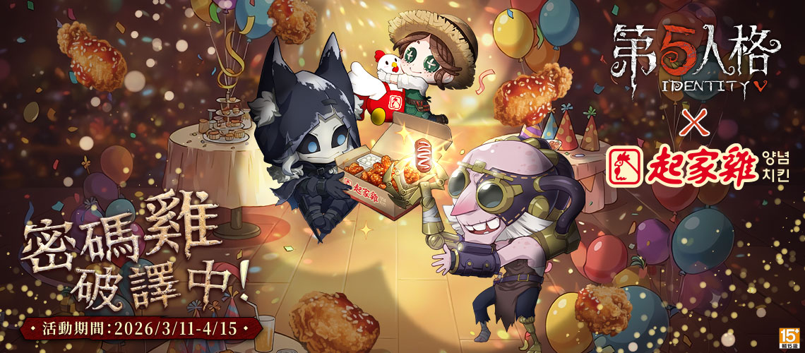 第五人格 x 起家雞