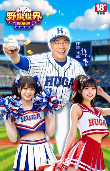 野蠻世界娛樂城