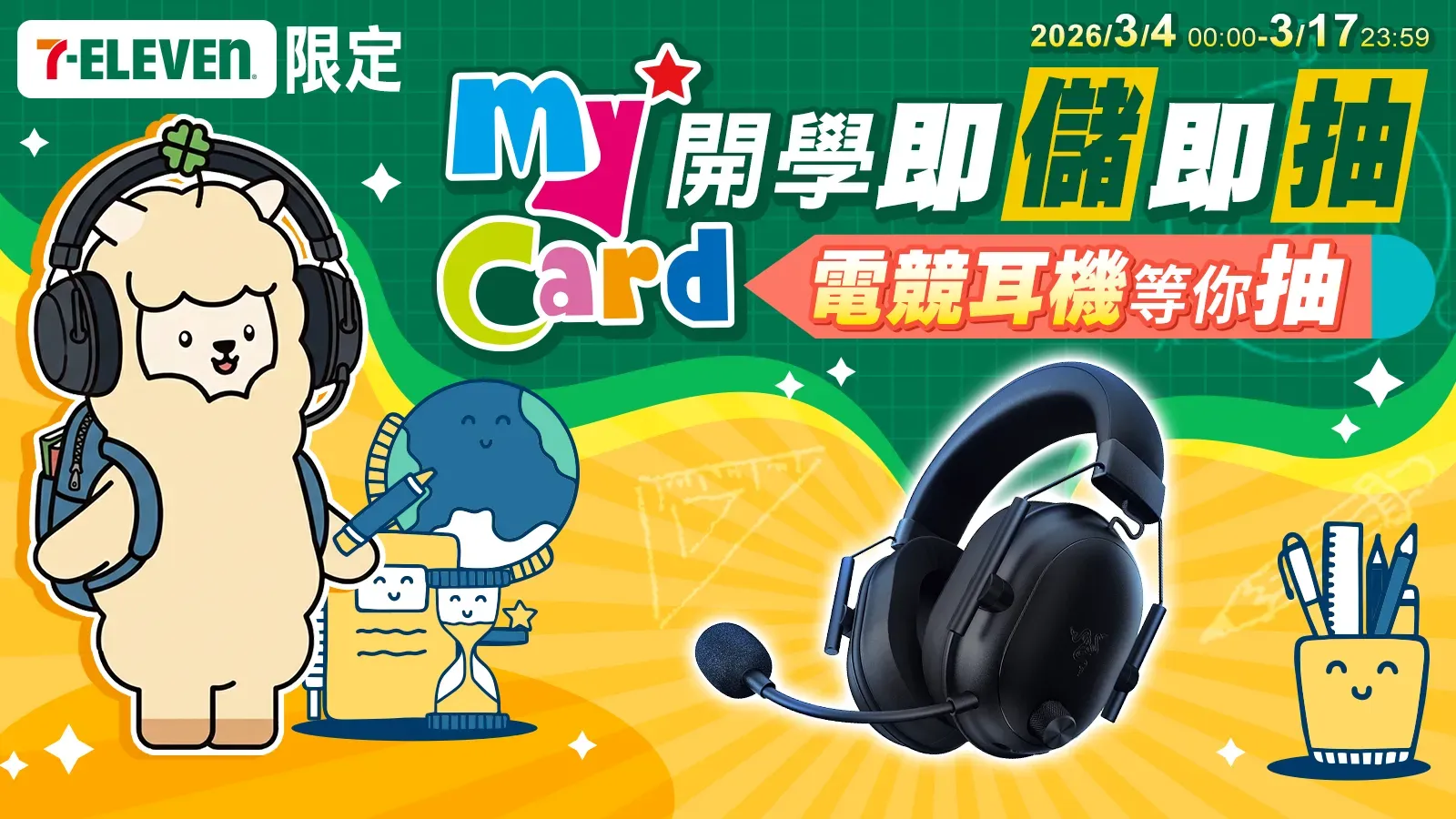 MyCard開學即儲即抽