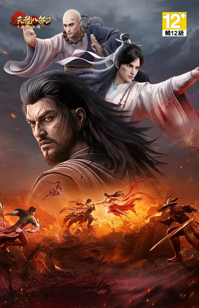 天龍八部2：血戰江湖