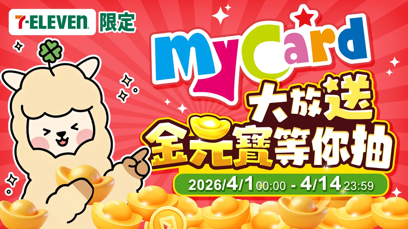MyCard大放送金元寶等你抽