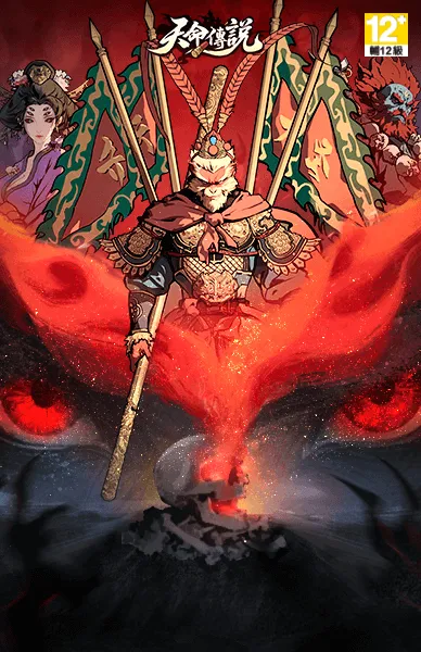天命傳說