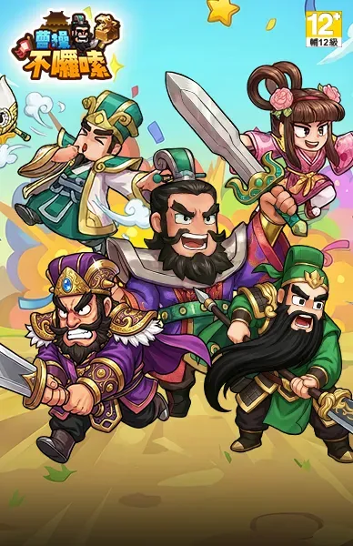 曹操不囉嗦