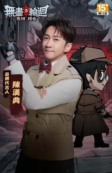 無盡輪迴：鬼域摸金