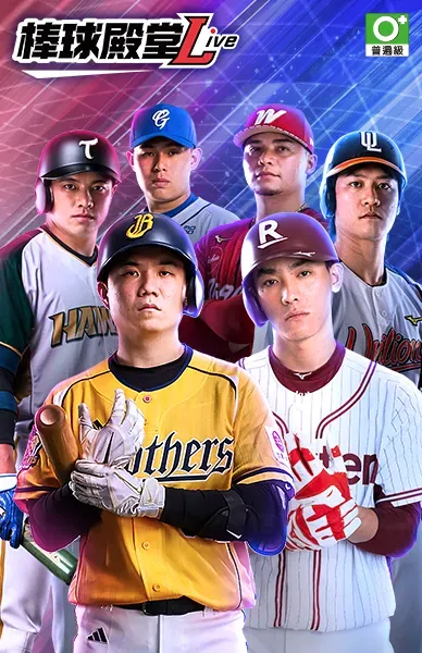 棒球殿堂Live