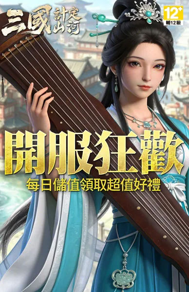 三國：計定山河