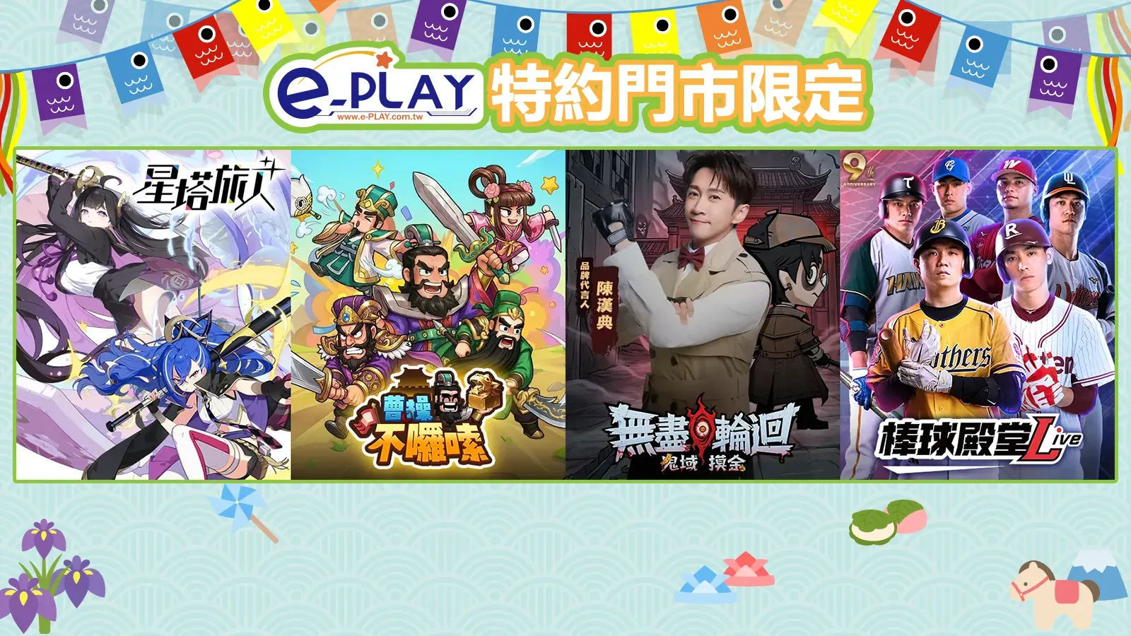 e-PLAY特約門市專屬活動