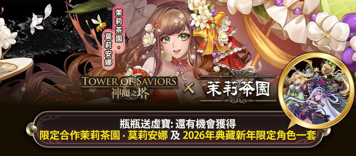 神魔之塔 x 光泉