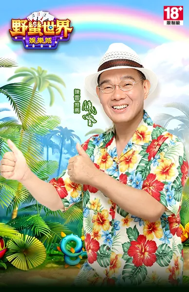 野蠻世界娛樂城