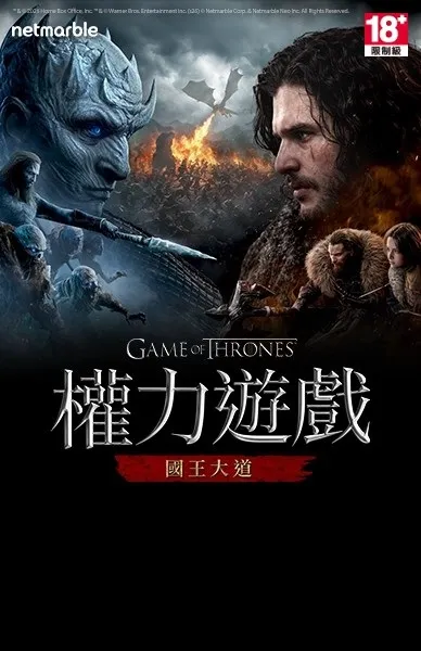 權力遊戲：國王大道