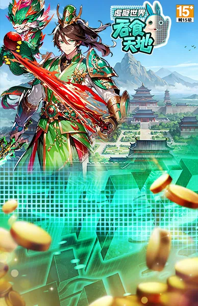 吞食天地 虛擬世界