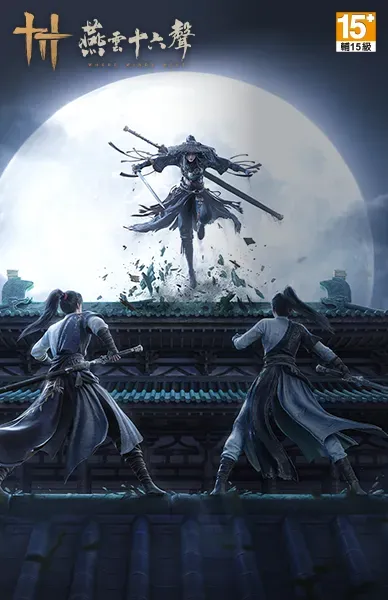 燕雲十六聲