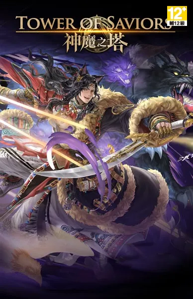 神魔之塔