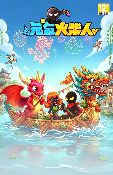 元氣火柴人