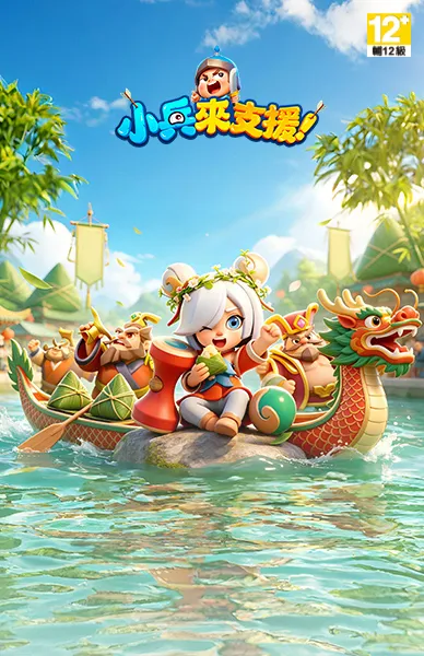 小兵來支援