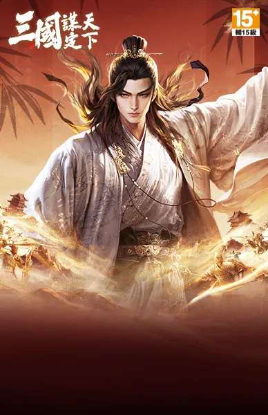 三國 : 謀定天下