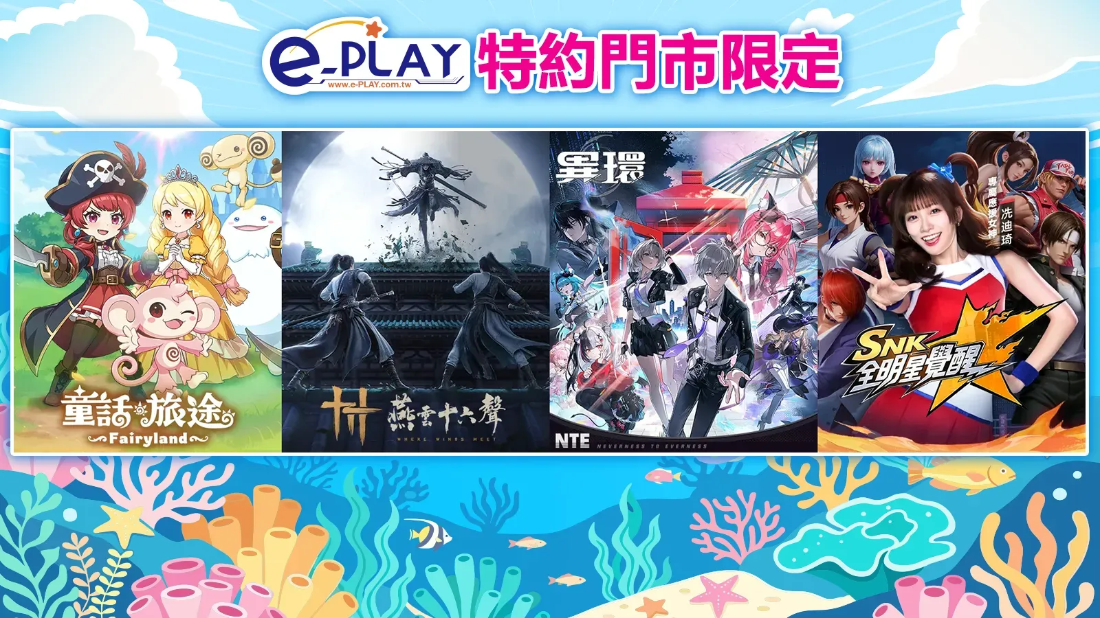 e-PLAY特約門市專屬活動