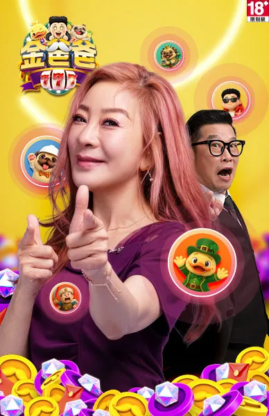 金爸爸娛樂城