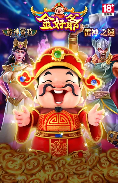 金好爺