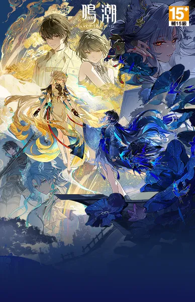 鳴潮