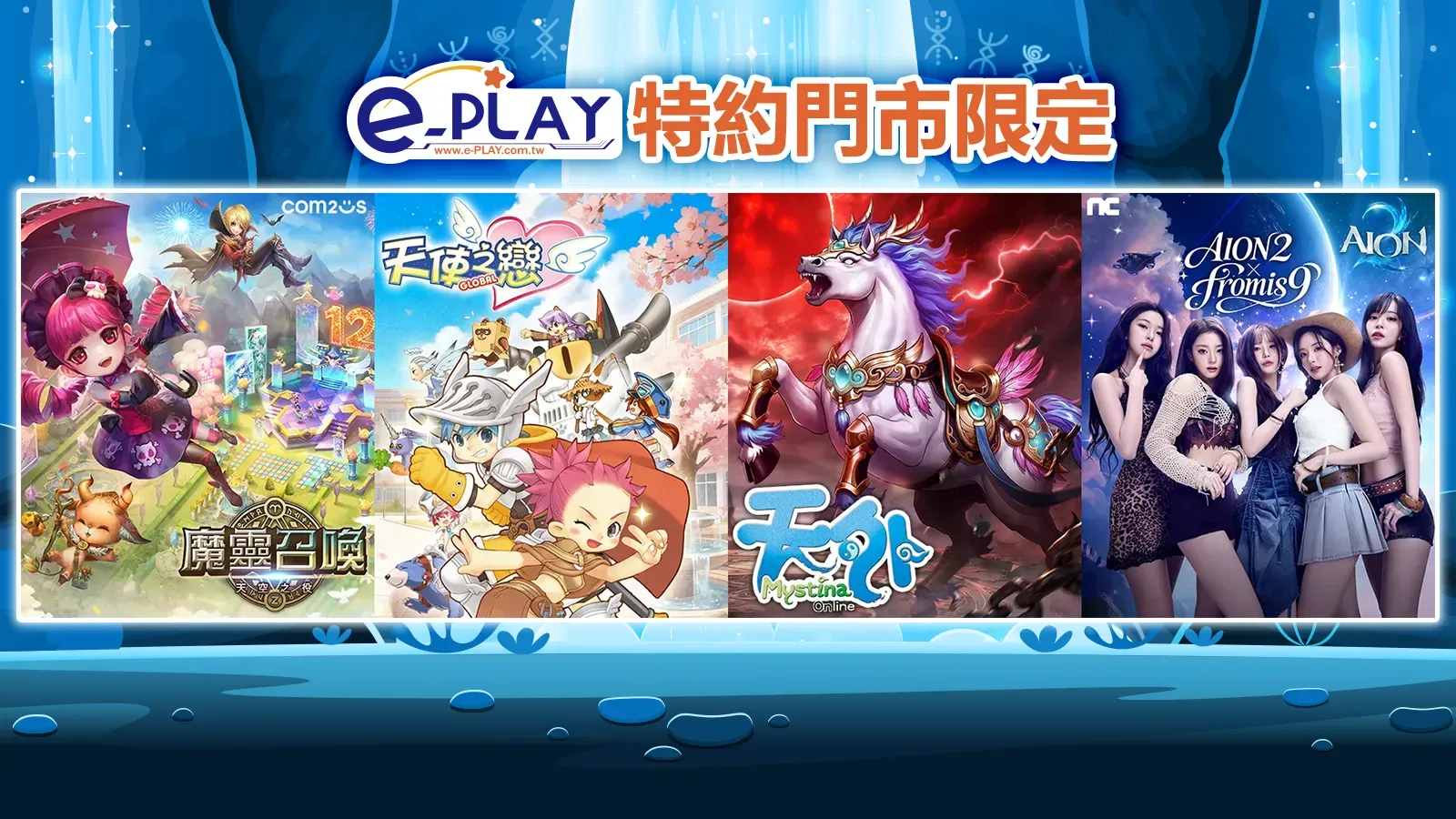 e-PLAY特約門市專屬活動