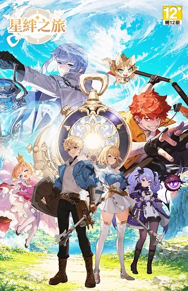 星絆之旅