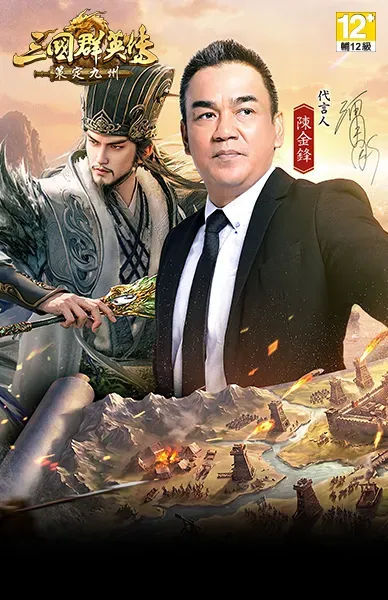 三國群英傳：策定九州