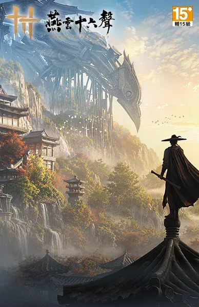 燕雲十六聲